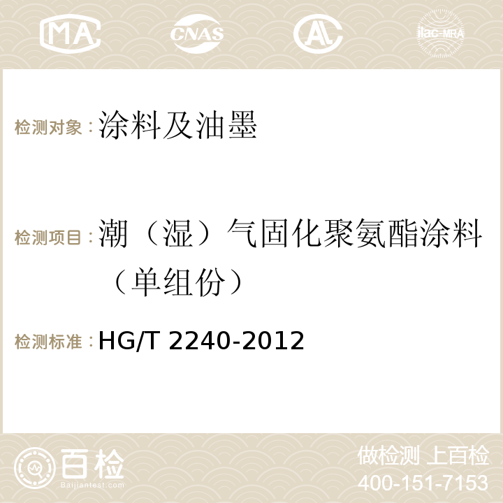 潮（湿）气固化聚氨酯涂料（单组份） 潮（湿）气固化聚氨酯涂料（单组份） HG/T 2240-2012  