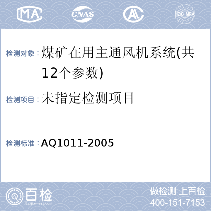 煤矿在用主通风机系统安全检测检验规范 AQ1011-2005