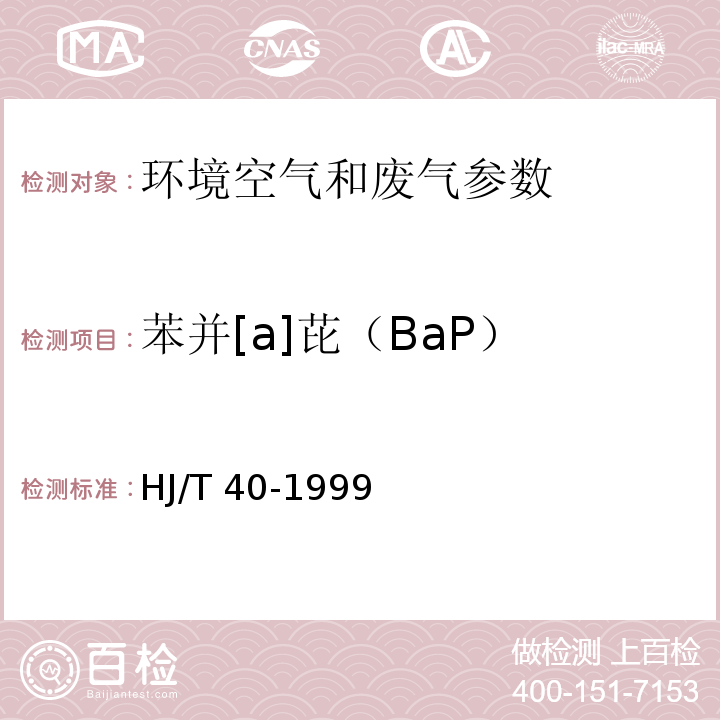 苯并[a]芘（BaP） HJ/T 40-1999 固定污染源排气中苯并(a)芘的测定 高效液相色谱法