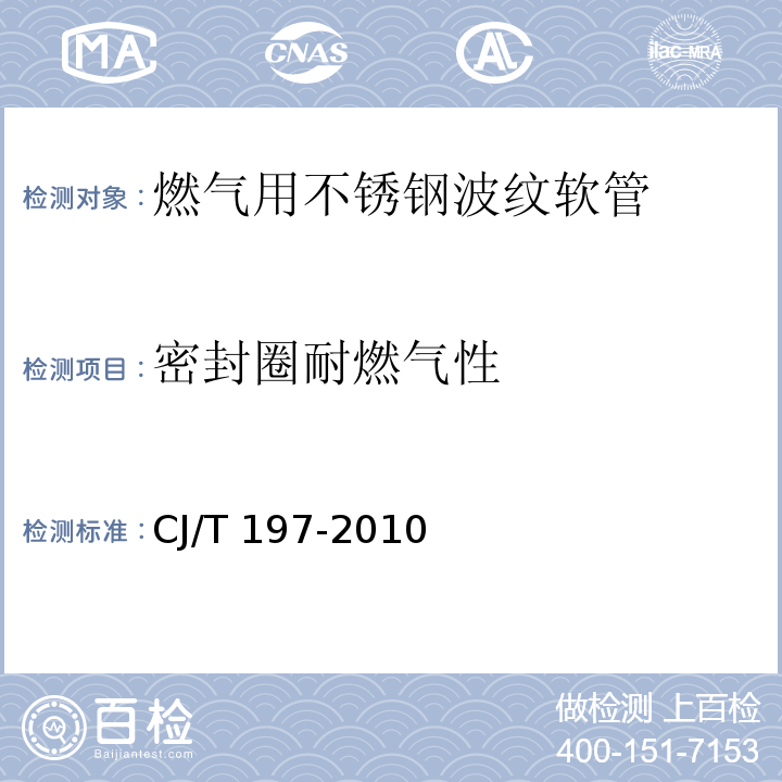 密封圈耐燃气性 燃气用不锈钢波纹软管CJ/T 197-2010