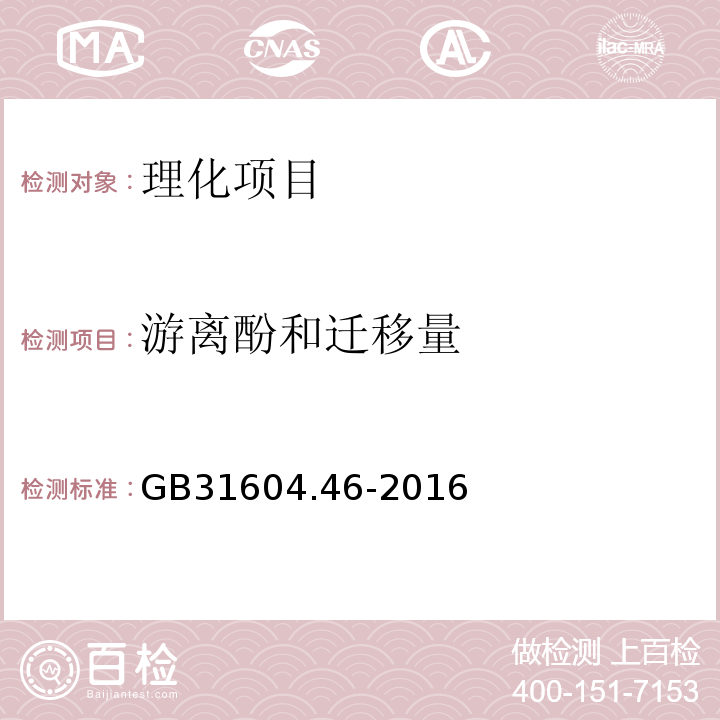 游离酚和迁移量 食品安全国家标准食品接触材料及制品游离酚的测定和迁移量的测定GB31604.46-2016