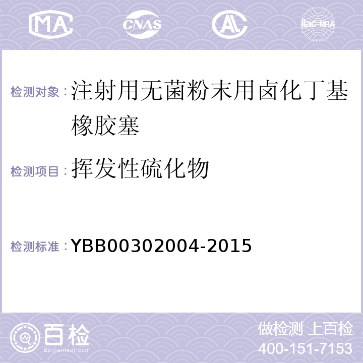 挥发性硫化物 国家药包材标准YBB00302004-2015