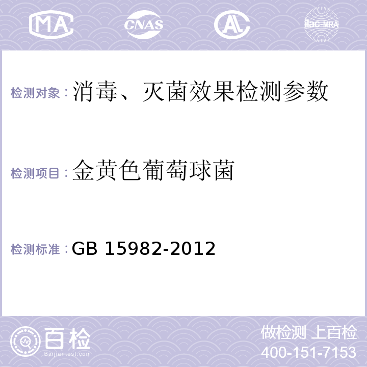 金黄色葡萄球菌 医院消毒卫生标准 GB 15982-2012附录(A.16).