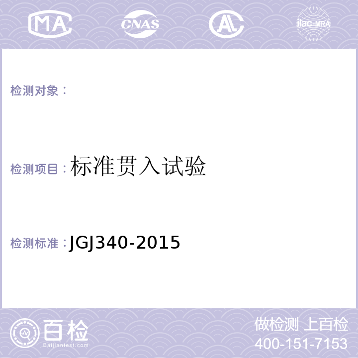 标准贯入试验 建筑地基检测技术规范（JGJ340-2015）。