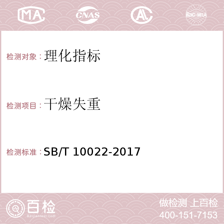 干燥失重 糖果 奶糖糖果　SB/T 10022-2017