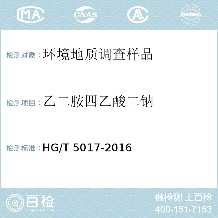 乙二胺四乙酸二钠 HG/T 5017-2016 化学镀铜废液中乙二胺四乙酸二钠(EDTA)和铜含量测定方法