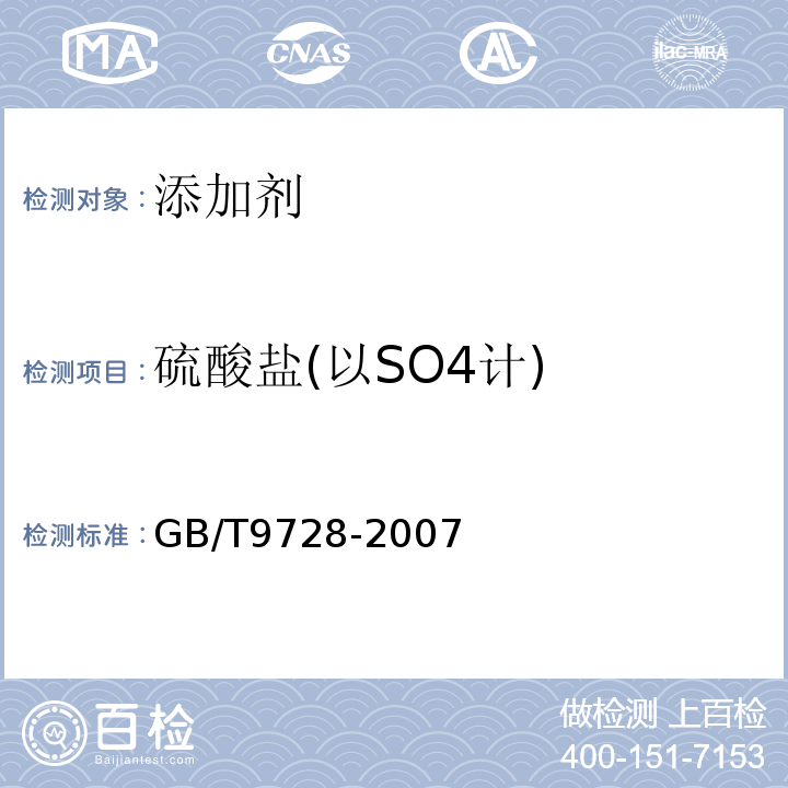 硫酸盐(以SO4计) 化学试剂硫酸盐测定通用方法GB/T9728-2007