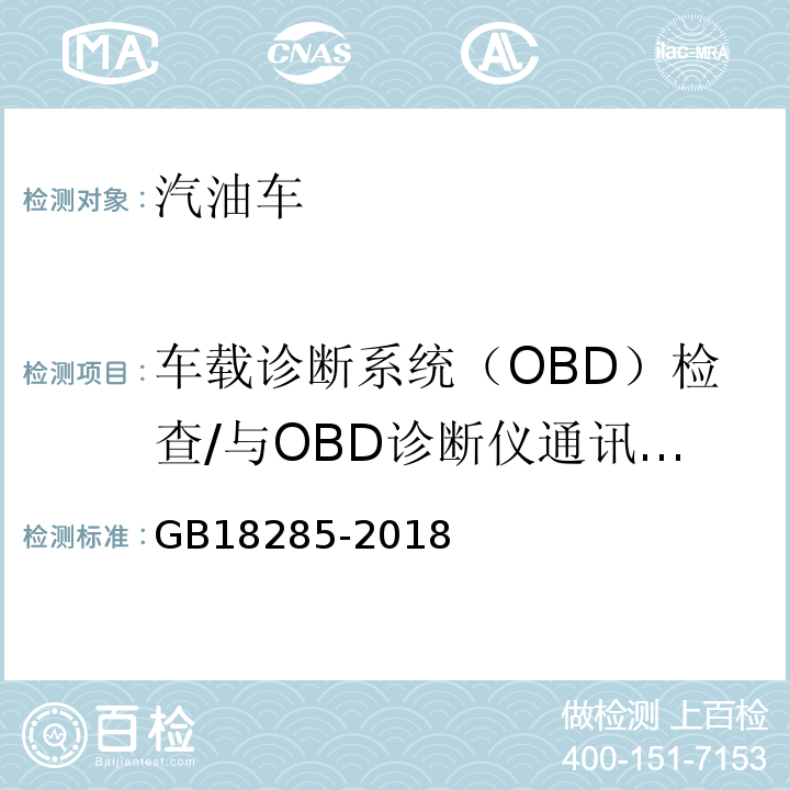 车载诊断系统（OBD）检查/与OBD诊断仪通讯情况 GB18285-2018汽油车污染物排放限值及测量方法(双怠速法及简易工况法)