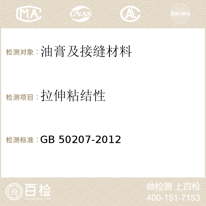 拉伸粘结性 屋面工程质量验收规范 GB 50207-2012