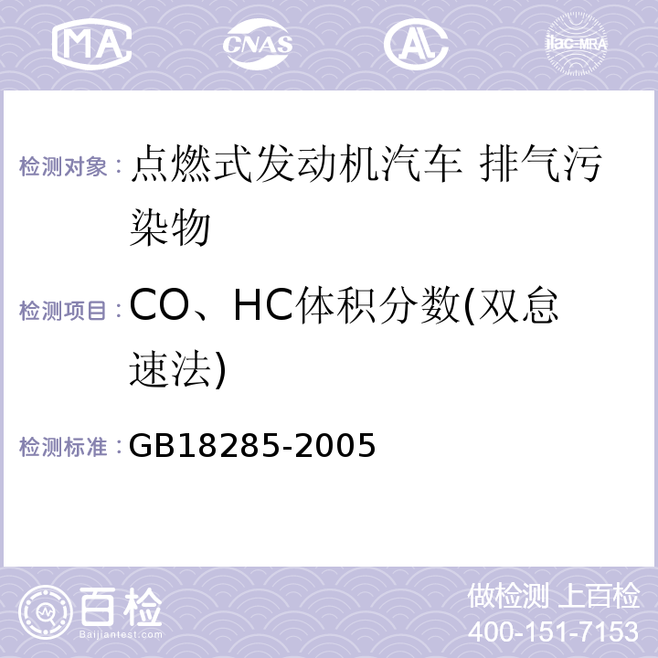 CO、HC体积分数(双怠速法) GB 18285-2005 点燃式发动机汽车排气污染物排放限值及测量方法(双怠速法及简易工况法)