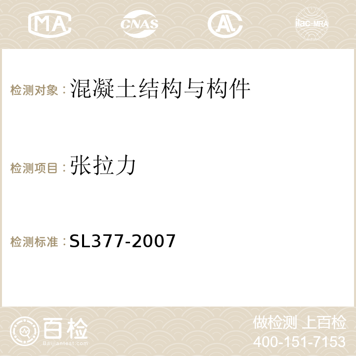张拉力 SL 377-2007 水利水电工程锚喷支护技术规范(附条文说明)