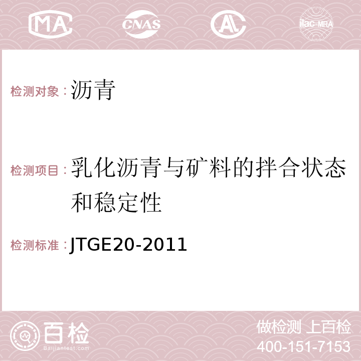 乳化沥青与矿料的拌合状态和稳定性 JTG E20-2011 公路工程沥青及沥青混合料试验规程