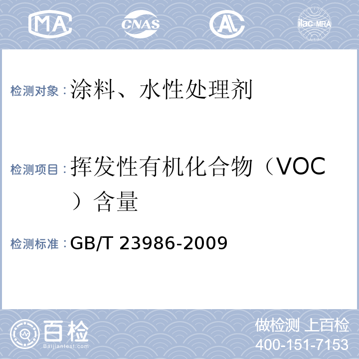 挥发性有机化合物（VOC）含量 色漆和清漆挥发性有机化合物 (V0C)含量的测定气相色谱法 GB/T 23986-2009