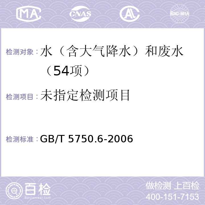 生活饮用水标准检验方法 金属指标（9.1） 无火焰原子吸收分光光度法 GB/T 5750.6-2006