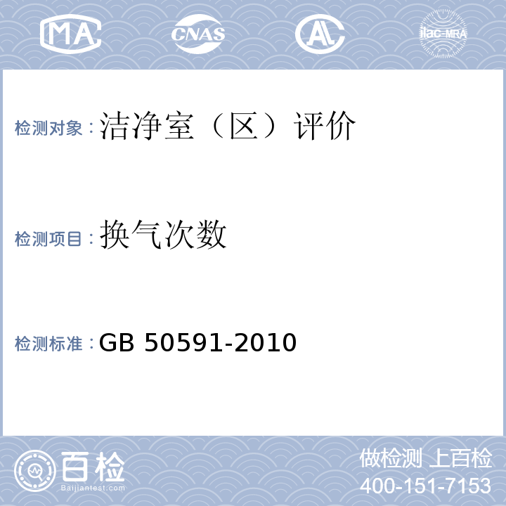 换气次数 洁净室施工及验收规范GB 50591-2010（附录E.1）