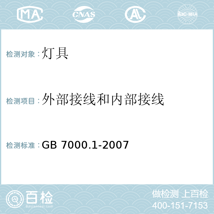 外部接线和内部接线 灯具 第1部分: 一般要求与试验GB 7000.1-2007