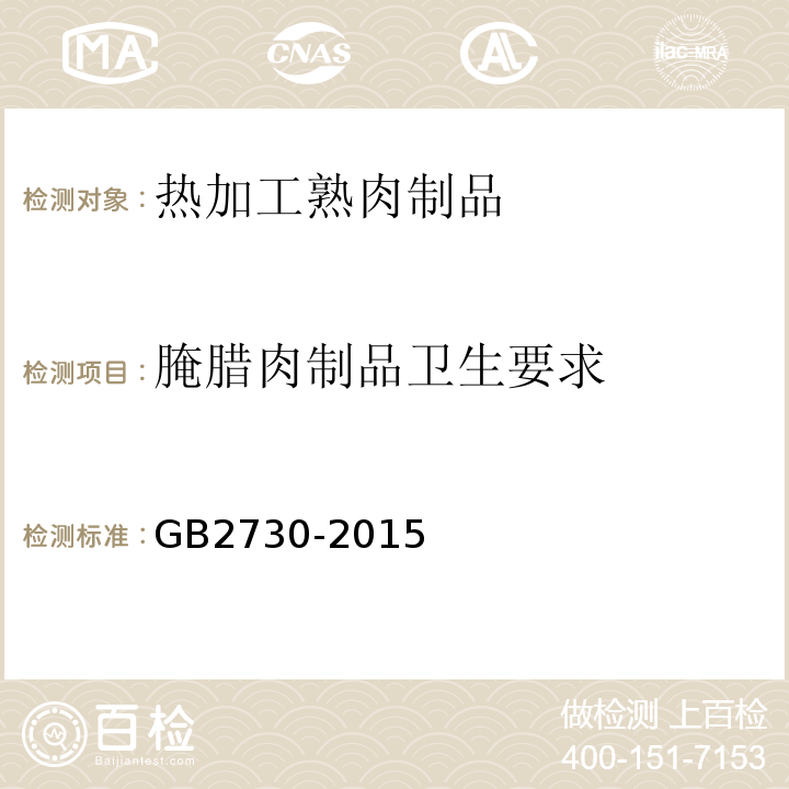 腌腊肉制品卫生要求 GB 2730-2015 食品安全国家标准 腌腊肉制品