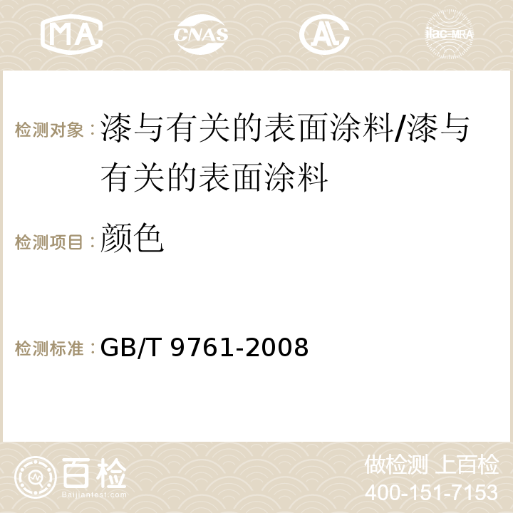 颜色 色漆和清漆 色漆的目视比色 /GB/T 9761-2008