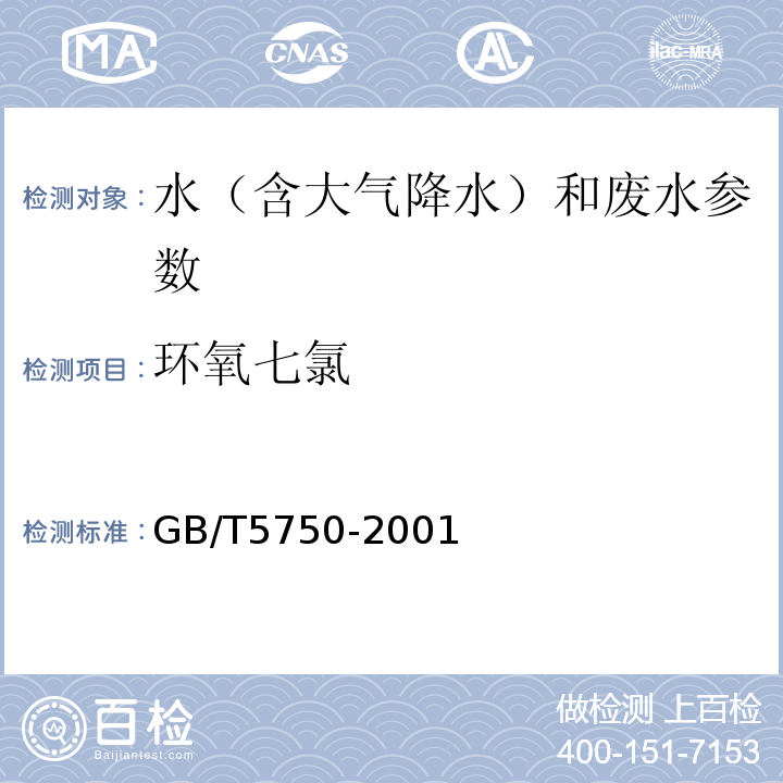 环氧七氯 GB/T 5750-2001 液液萃取气相色谱法 生活饮用水水质卫生规范 GB/T5750-2001