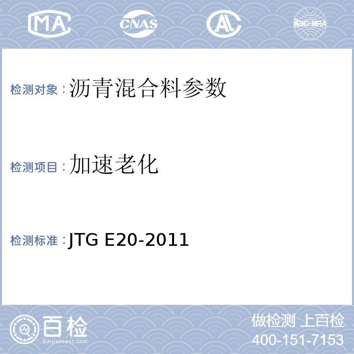 加速老化 公路工程沥青及沥青混合料试验规程 JTG E20-2011