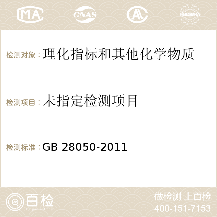 食品安全国家标准 预包装食品营养标签通则 GB 28050-2011