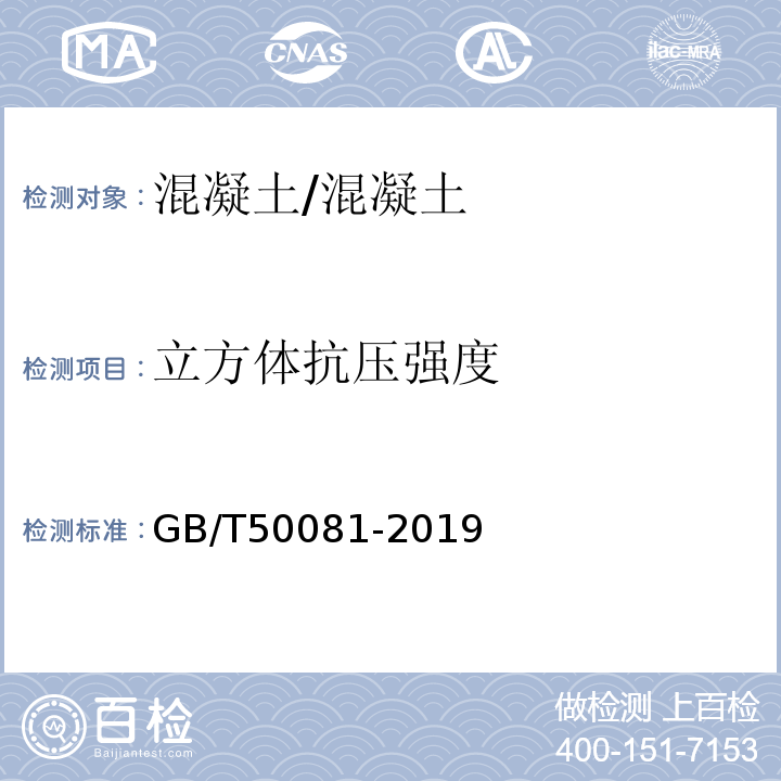 立方体抗压强度 混凝土物理力学性能试验方法标准 /GB/T50081-2019