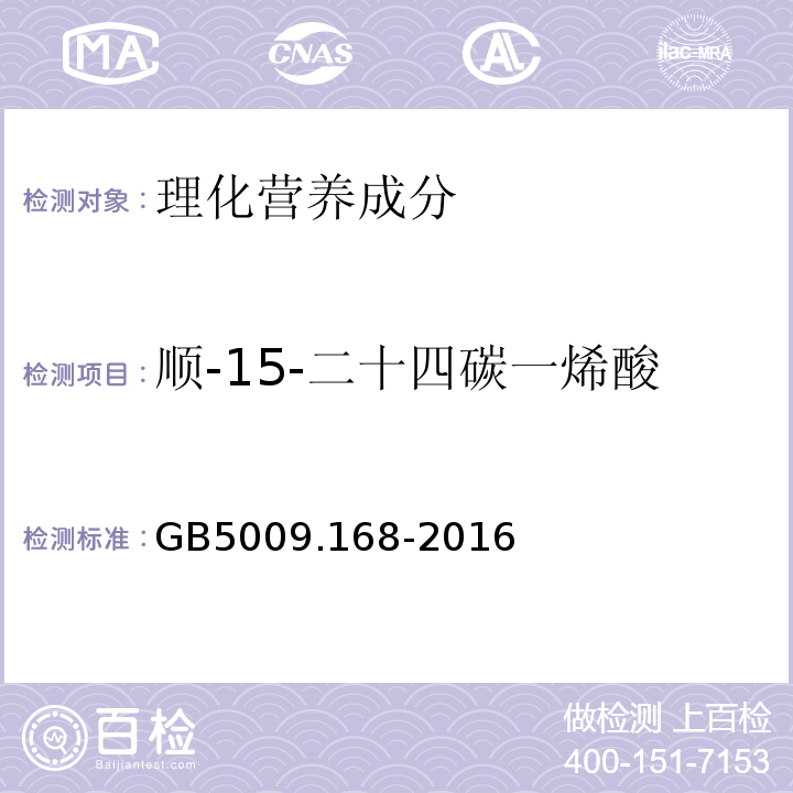 顺-15-二十四碳一烯酸 食品安全国家标准食品中脂肪酸的测定GB5009.168-2016