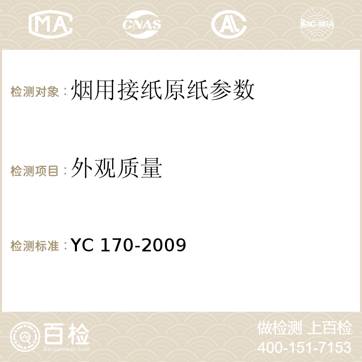外观质量 烟用接纸原纸YC 170-2009中7.16