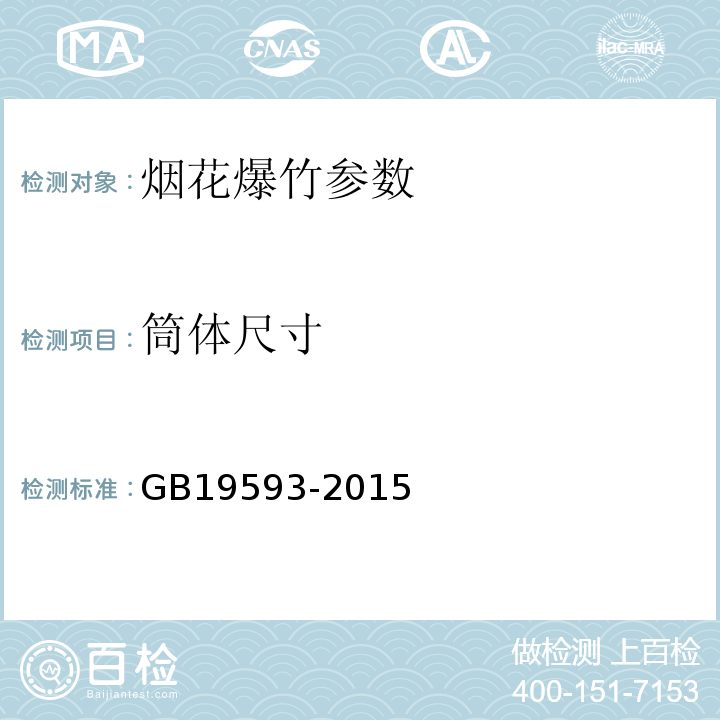 筒体尺寸 烟花爆竹 组合烟花 GB19593-2015