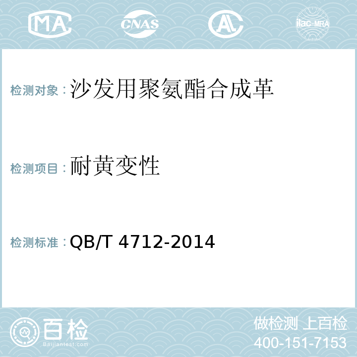 耐黄变性 沙发用聚氨酯合成革QB/T 4712-2014