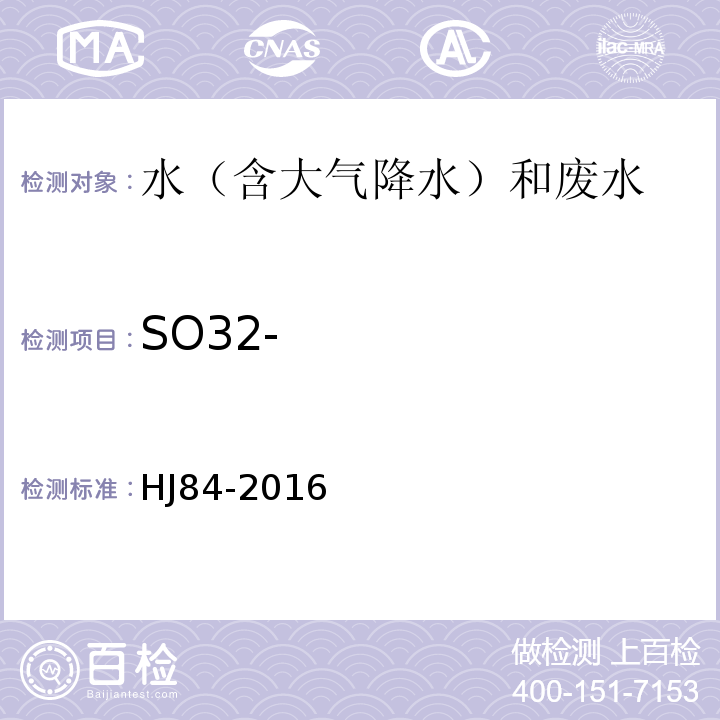 SO32- 无极阴离子的测定 离子色谱法 HJ84-2016