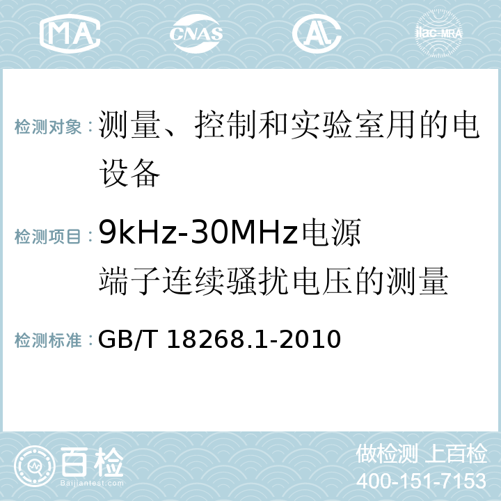 9kHz-30MHz电源端子连续骚扰电压的测量 GB/T 18268.1-2010 测量、控制和实验室用的电设备 电磁兼容性要求 第1部分:通用要求