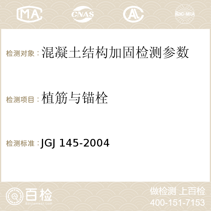植筋与锚栓 JGJ 145-2004 混凝土结构后锚固技术规程(附条文说明)