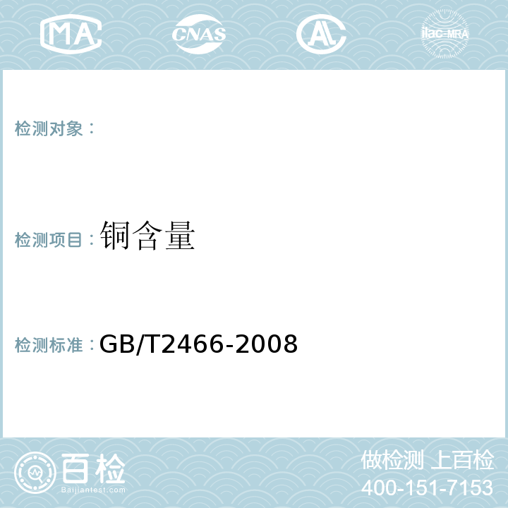 铜含量 GB/T 2466-2008 硫铁矿和硫精矿中铜含量的测定 火焰原子吸收光谱法和分光光度法