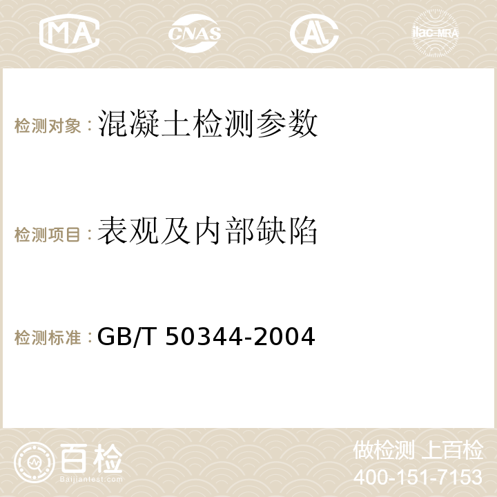 表观及内部缺陷 建筑结构检测技术标准 GB/T 50344-2004 超声法检测混凝土缺陷技术规程 CECS 21:2000