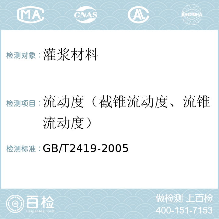 流动度（截锥流动度、流锥流动度） 水泥胶砂流动度测定方法GB/T2419-2005