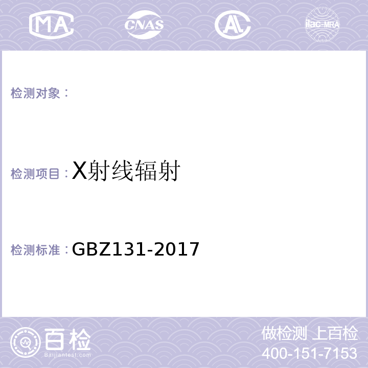 X射线辐射 GBZ 131-2017 医用X射线治疗放射防护要求