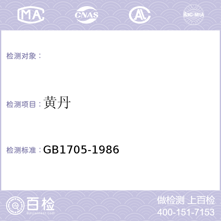 黄丹 GB/T 1705-1986 红丹