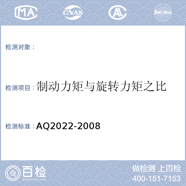 制动力矩与旋转力矩之比 AQ2022-2008 金属非金属矿山在用提升绞车安全检测检验规范 （4.3.2）