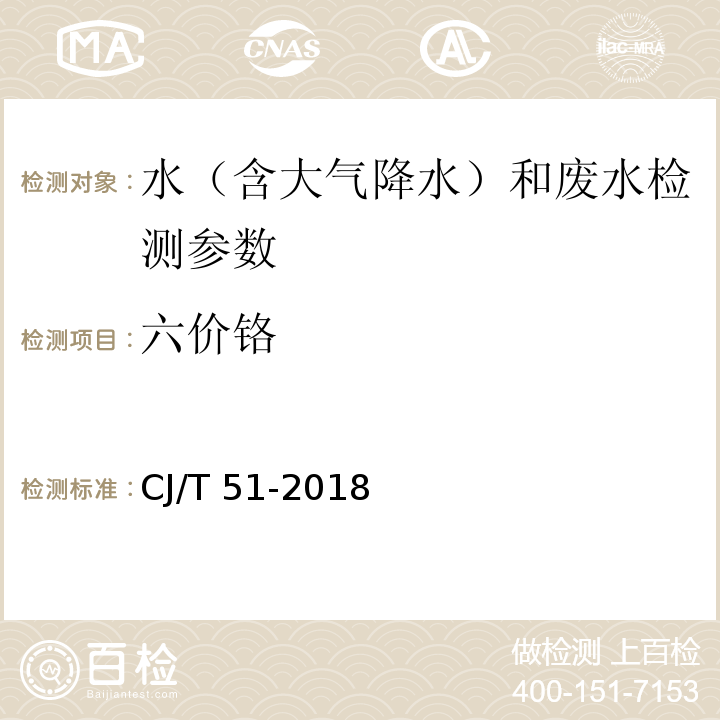 六价铬 城镇污水水质标准检验方法 （二苯碳酰二肼分光光度法） CJ/T 51-2018