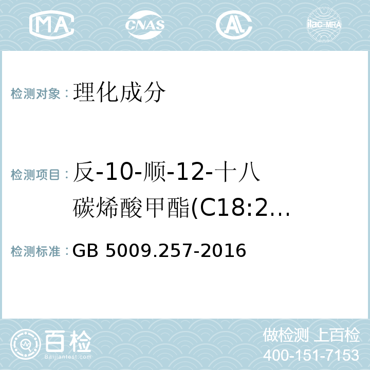 反-10-顺-12-十八碳烯酸甲酯(C18:2 10t,12c) 食品安全国家标准 食品中反式脂肪酸的测定GB 5009.257-2016