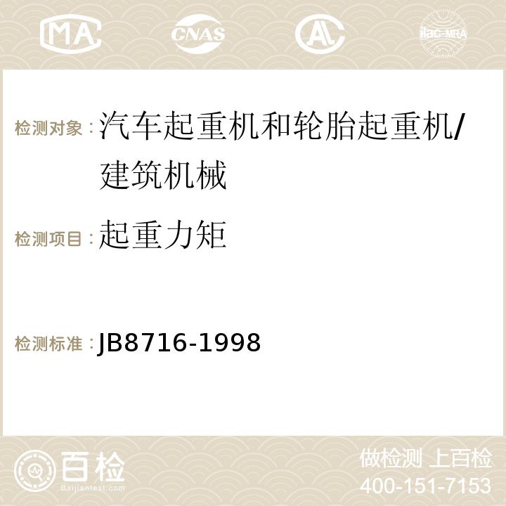 起重力矩 B 8716-1998 汽车起重机和轮胎起重机安全规程 /JB8716-1998