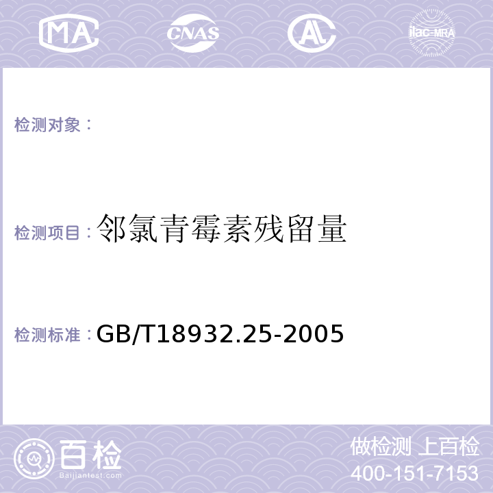 邻氯青霉素残留量 GB/T 18932.25-2005 蜂蜜中青霉素G、青霉素V、乙氧萘青霉素、苯唑青霉素、邻氧青霉素、双氧青霉素残留量的测定方法 液相色谱-串联质谱法