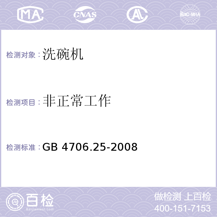 非正常工作 家用和类似用途电器的安全 洗碗机的特殊要求GB 4706.25-2008