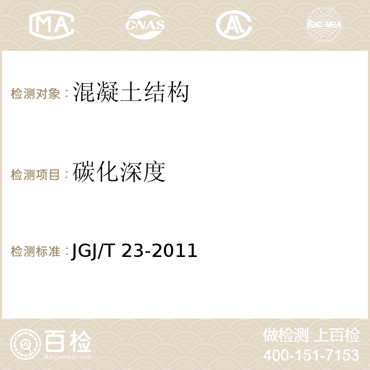 碳化深度 回弹法检测混凝土抗压强度技术规程 JGJ/T 23-2011（4.3）