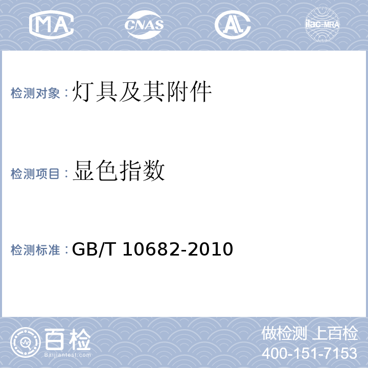 显色指数 双端荧光灯 性能要求GB/T 10682-2010
