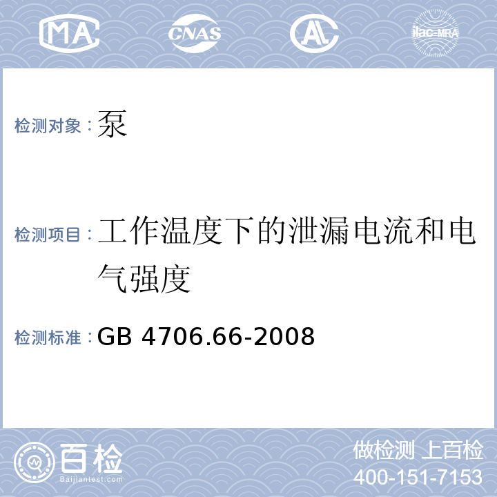 工作温度下的泄漏电流和电气强度 家用和类似用途电器的安全 泵的特殊要求GB 4706.66-2008