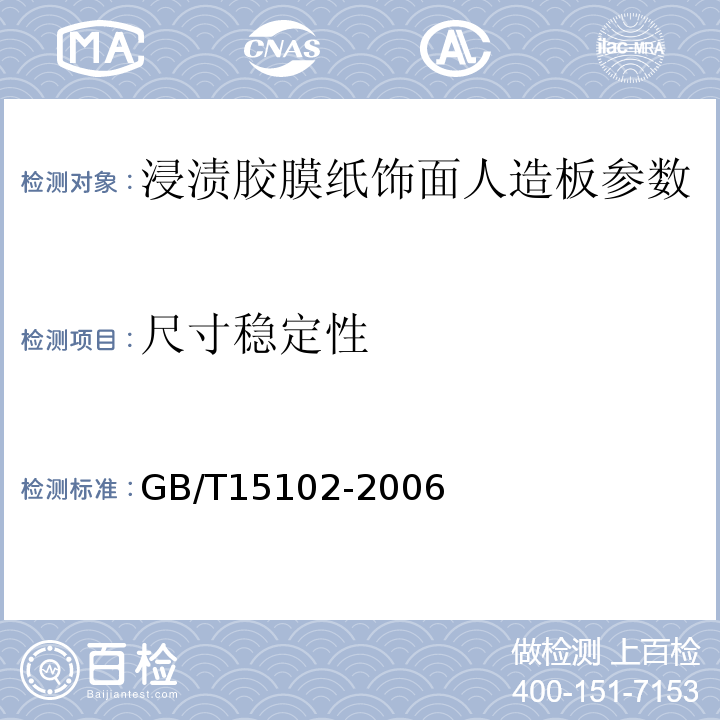 尺寸稳定性 GB/T15102-2006 浸渍胶膜纸饰面人造板