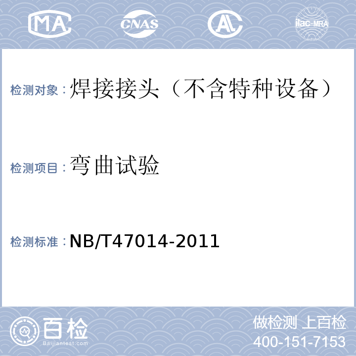 弯曲试验 承压设备焊接工艺评定NB/T47014-2011