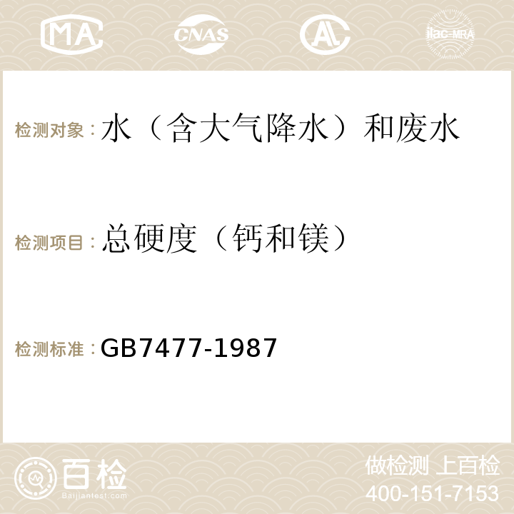 总硬度（钙和镁） 水质 钙和镁总量的测定 EDTA滴定法 GB7477-1987